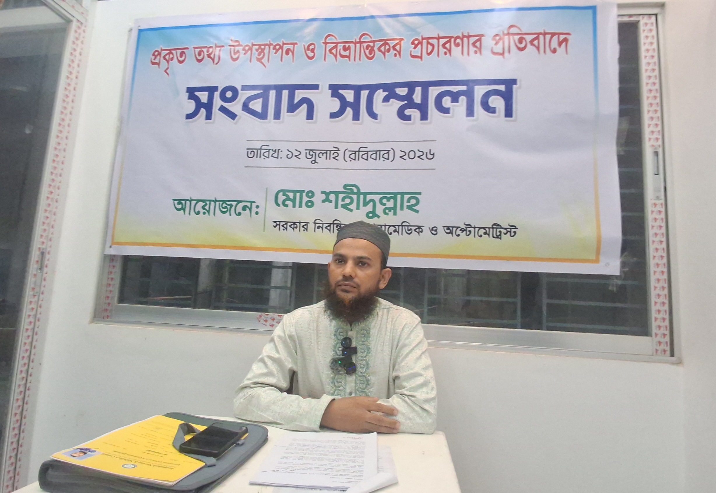 আমি নিবন্ধিত প্যারামেডিক’—ভুয়া চিকিৎসক আখ্যায়িত করার প্রতিবাদে শহীদুল্লাহর সংবাদ সম্মেলন