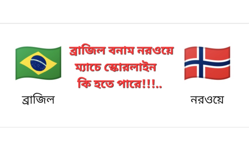 হাড্ডাহাড্ডি লড়াইয়ের আভাস, নরওয়েকে ২-১ গোলে হারাতে পারে ব্রাজিল