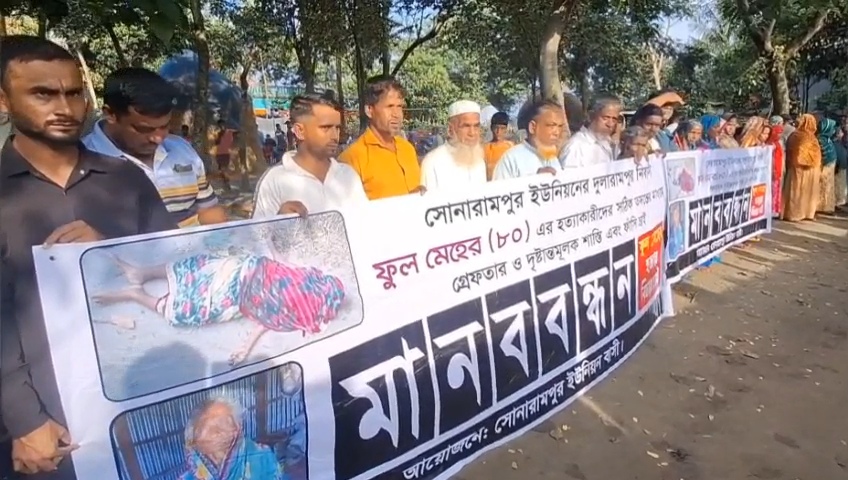 বাঞ্ছারামপুরে ফুল মেহের হত্যার বিচার ও জড়িতদের শাস্তির দাবিতে মানববন্ধন